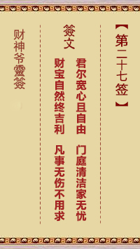 财神爷灵签 第27签