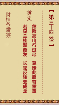 财神爷灵签 第34签