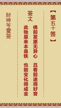 财神爷灵签 第50签