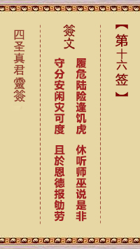 四圣真君灵签 第16签