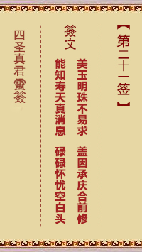 四圣真君灵签 第21签