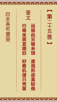 四圣真君灵签 第25签
