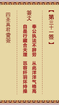 四圣真君灵签 第31签