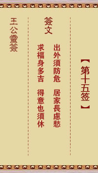 王公灵签 第15签：求福身多吉、得意也须休