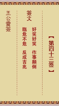 王公灵签 第43签：好笑好笑、作事颠倒