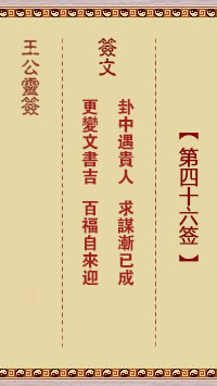 王公灵签 第46签：卦中遇贵人、求谋渐已成