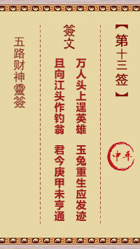 五路财神灵签 第13签