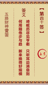五路财神灵签 第40签