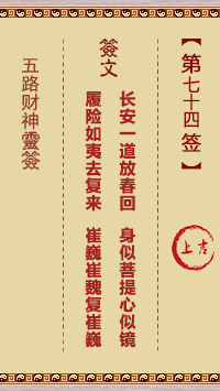 五路财神灵签 第74签