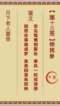 月下老人灵签 第13签：纷扰卦 中