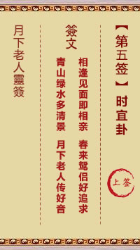 月下老人灵签 第5签：时宜卦 上