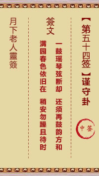 月下老人灵签 第54签：谨守卦 中